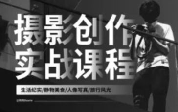 摄影创作实战课：人像 风光 旅行【网盘分享】