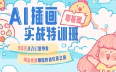 优设周小馋零基础ai插画就业实战班第20期【网盘