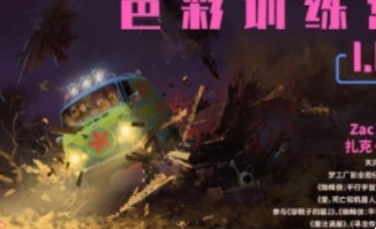 ArtGym概念美术色彩训练营第1期【网盘分享】