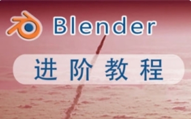阿发你好Blender建模进阶教程【网盘分享】