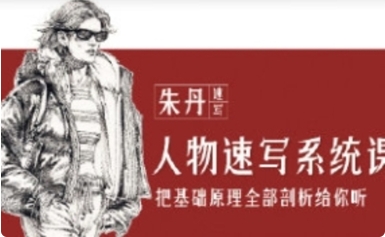 朱丹人物速写系统课第11期【网盘分享】
