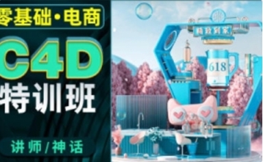 神话零基础电商C4D特训班第2期【网盘分享】