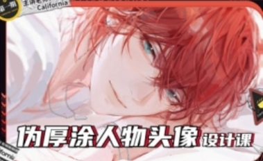 定向风格California伪厚涂人物头像设计课第一期【