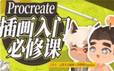 procreate元计划：板绘入门系统课【网盘分享】