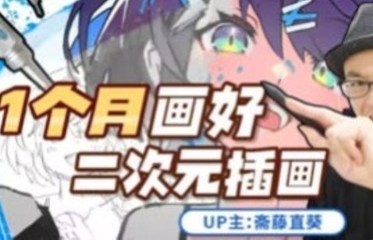 插画家斋藤直葵：1个月画好二次元插画【网盘分