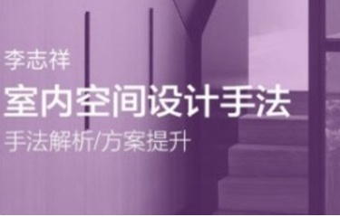 李志祥空间设计首发的底层逻辑1-3期【网盘分享
