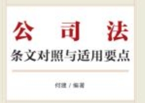 公司法条文对照与适用要点 202401 何建 pdf电子版