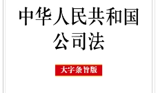 中华人民共和国公司法（大字条旨版）202401 pdf电
