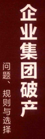 企业集团破产：问题、规则与选择 201912 贺丹 p