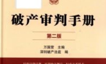 破产审判手册（第二版）201910 万国营 pdf电子版下