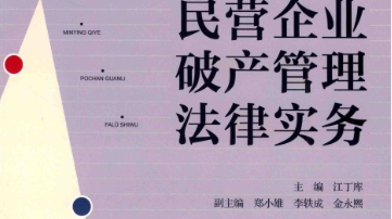 民营企业破产管理法律实务 201901 江丁库 pdf电子