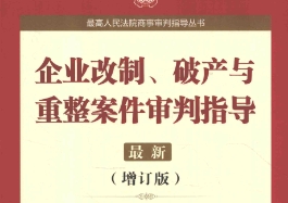 企业改制、破产与重整案件审判指导 201501 杜万华