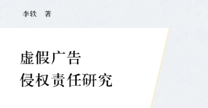 虚假广告侵权责任研究 202311 李轶 pdf电子版下载
