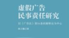 虚假广告民事责任研究：以《广告法》第56条的解
