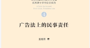 广告法上的民事责任 202203 王绍喜 pdf电子版下载
