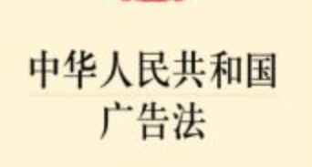 中华人民共和国广告法 202105 pdf电子版下载