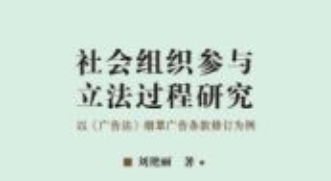 社会组织参与立法过程研究：以《广告法》烟草