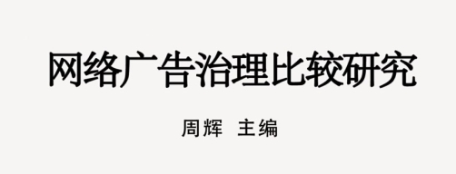 网络广告治理比较研究 201712 周辉 pdf电子版下载