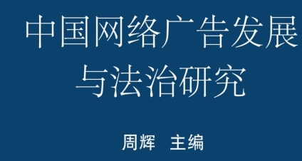 中国网络广告发展与法治研究 201712 周辉 pdf电子