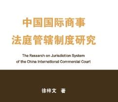 中国国际商事法庭管辖制度研究 202309 徐梓文 p