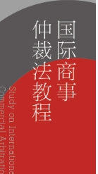 国际商事仲裁法教程 202309 薛源 pdf电子版下载