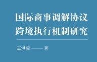 国际商事调解协议跨境执行机制研究 202309 王洪根