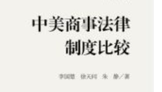 中美商事法律制度比较 202307 李国楚, 徐天问, 朱