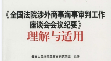 《全国法院涉外商事海事审判工作座谈会会议纪