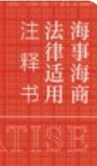 海事海商法律适用注释书 202209 李超 pdf电子版下