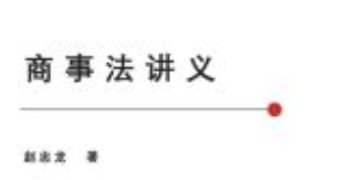 商事法讲义 202203 赵忠龙 pdf电子版下载