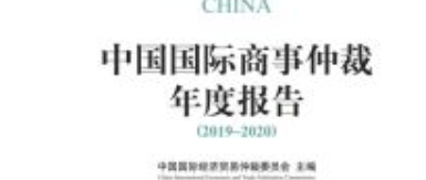 中国国际商事仲裁年度报告（2019-2020）202009 pdf电