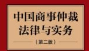 中国商事仲裁法律与实务（2版）202009 孙巍 pdf电