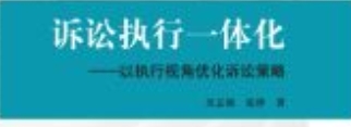 诉讼执行一体化：以执行视角优化诉讼策略 202