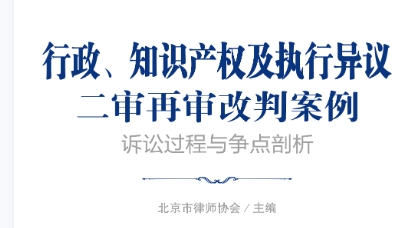 行政、知识产权及执行异议二审再审改判案例：