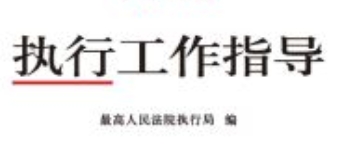 执行工作指导（2021年第3辑 总第79辑）202210 pdf电