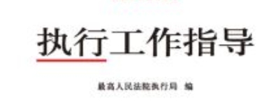 执行工作指导（2021年第2辑 总第78辑）202210 pdf电