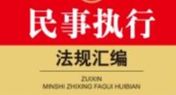 最新民事执行法规汇编（含2022年《民事诉讼法》