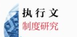 执行文制度研究 202104 陶婷 pdf电子版下载