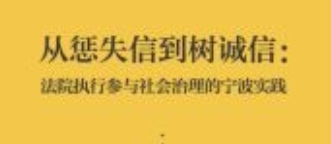 从惩失信到树诚信：法院执行参与社会治理的宁