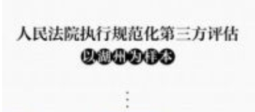 人民法院执行规范化第三方评估：以湖州为样本