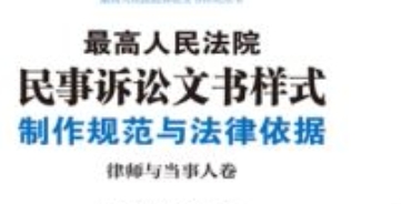 最高人民法院民事诉讼文书样式：制作规范与法