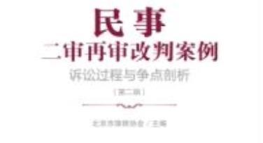 民事二审再审改判案例：诉讼过程与争点剖析（