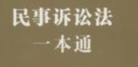 民事诉讼法一本通 202301 pdf电子版下载