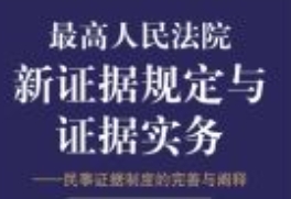 最高人民法院新证据规定与证据实务：民事证据