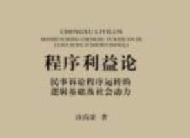 程序利益论：民事诉讼程序运转的逻辑基础及社