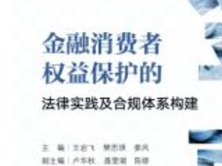 金融消费者权益保护的法律实践及合规体系构建