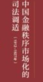 中国金融秩序市场化的司法调适(1912-1927年) 2021