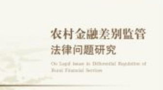 农村金融差别监管法律问题研究 202012 张旭娟 p