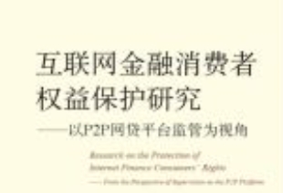 互联网金融消费者权益保护研究：以P2P网贷平台