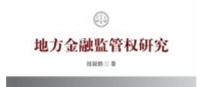 地方金融监管权研究 202009 屈淑娟 pdf电子版下载